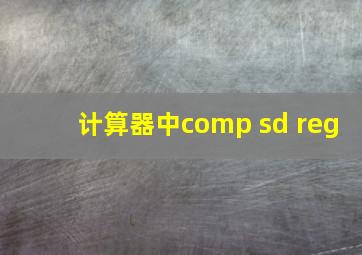 计算器中comp sd reg